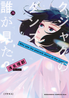 クジャクのダンス、誰が見た? プチキス 26巻