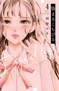 染まるくちびる ベツフレプチ 4巻
