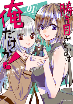勝ち目がないのは俺だけか! 1巻