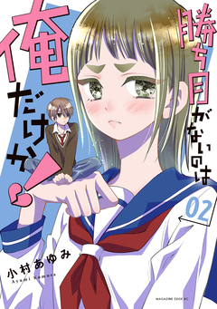勝ち目がないのは俺だけか! 2巻