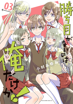 勝ち目がないのは俺だけか! 3巻