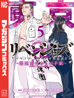 東京卍リベンジャーズ ~場地圭介からの手紙~ 5巻