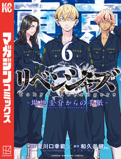 東京卍リベンジャーズ ~場地圭介からの手紙~ 6巻