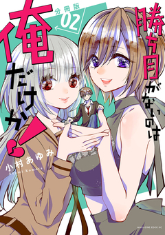 勝ち目がないのは俺だけか! 分冊版 2巻