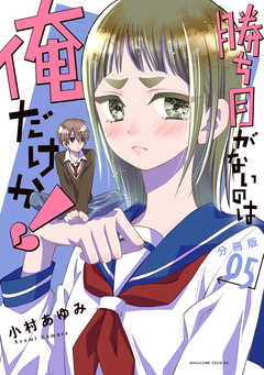 勝ち目がないのは俺だけか! 分冊版 5巻