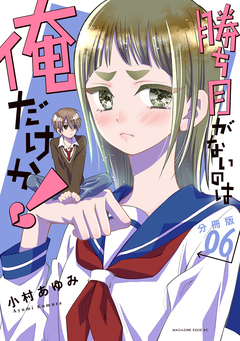 勝ち目がないのは俺だけか! 分冊版 6巻