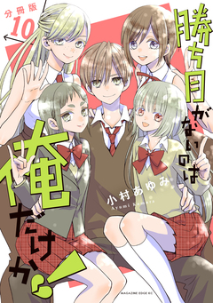 勝ち目がないのは俺だけか! 分冊版 10巻