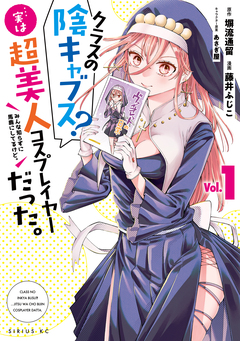 クラスの陰キャブス?…実は超美人コスプレイヤーだった。 1巻