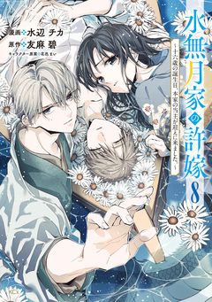 水無月家の許嫁 ～十六歳の誕生日、本家の当主が迎えに来ました。～ 8巻