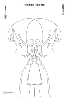 宮崎夏次系 CHRONICLE of DREAMS いままでの全部 1巻