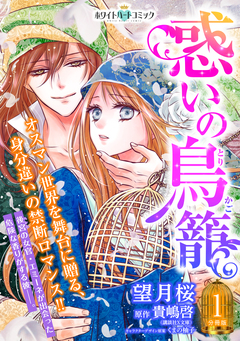 惑いの鳥籠 分冊版[ホワイトハートコミック] 1巻