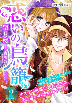惑いの鳥籠 分冊版[ホワイトハートコミック] 2巻