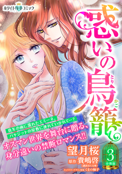 惑いの鳥籠 分冊版[ホワイトハートコミック] 3巻