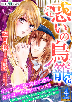 惑いの鳥籠 分冊版[ホワイトハートコミック] 4巻