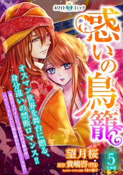 惑いの鳥籠 分冊版[ホワイトハートコミック] 5巻