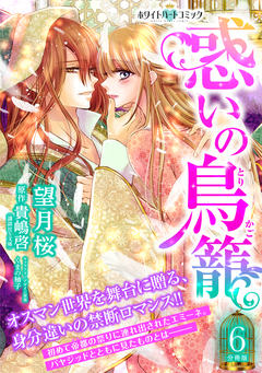 惑いの鳥籠 分冊版[ホワイトハートコミック] 6巻