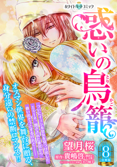 惑いの鳥籠 分冊版[ホワイトハートコミック] 8巻