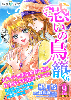 惑いの鳥籠 分冊版[ホワイトハートコミック] 9巻
