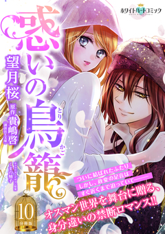 惑いの鳥籠 分冊版[ホワイトハートコミック] 10巻