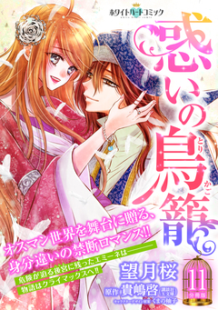 惑いの鳥籠 分冊版[ホワイトハートコミック] 11巻