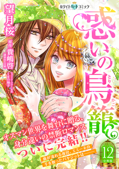 惑いの鳥籠 分冊版[ホワイトハートコミック] 12巻