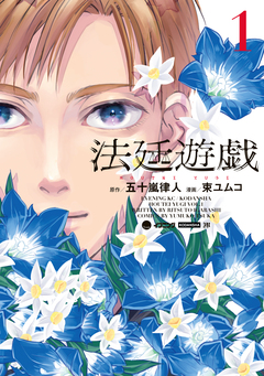 法廷遊戯 1巻