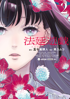法廷遊戯 2巻