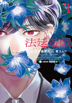 法廷遊戯 3巻