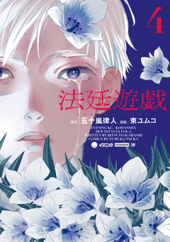 法廷遊戯 4巻