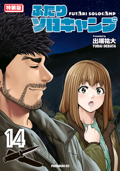 ふたりソロキャンプ(14) 特装版 1巻