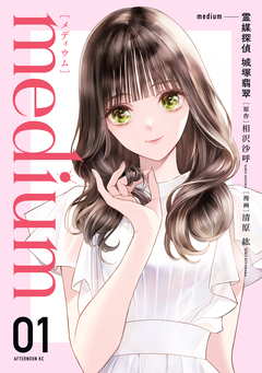 medium 霊媒探偵城塚翡翠 1巻