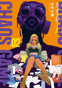 カオスゲーム 2巻