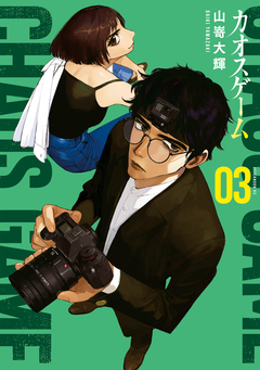 カオスゲーム 3巻