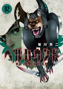 ヘルハウンド 2巻