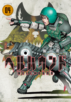 ヘルハウンド 4巻