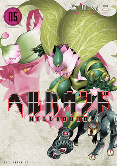 ヘルハウンド 5巻