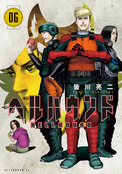 ヘルハウンド 6巻