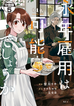 永年雇用は可能でしょうか 分冊版 5巻