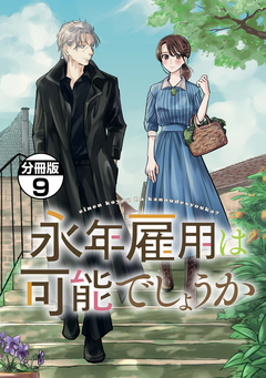 永年雇用は可能でしょうか 分冊版 9巻
