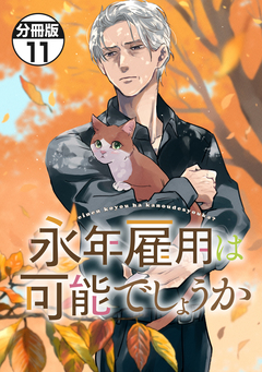 永年雇用は可能でしょうか 分冊版 11巻
