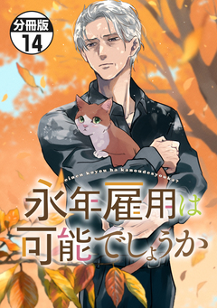 永年雇用は可能でしょうか 分冊版 14巻