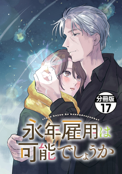 永年雇用は可能でしょうか 分冊版 17巻