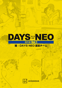 DAYSNEO傑作選 1巻
