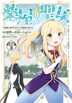 薬屋の聖女 ～家族に虐げられていた薬屋の女の子、実は世界一のポーションを作れるそうですよ～ 分冊版 3巻
