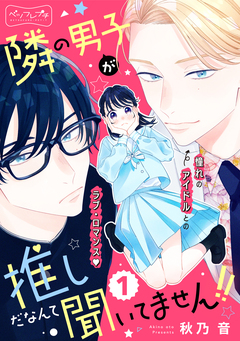 隣の男子が推しだなんて聞いてません!! ベツフレプチ 1巻