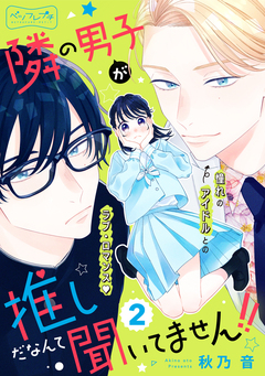 隣の男子が推しだなんて聞いてません!! ベツフレプチ 2巻