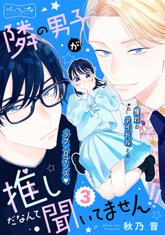 隣の男子が推しだなんて聞いてません!! ベツフレプチ 3巻