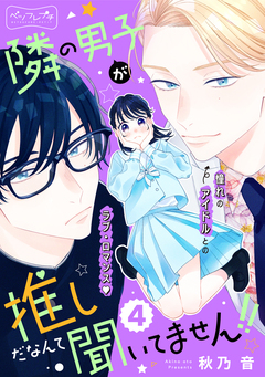 隣の男子が推しだなんて聞いてません!! ベツフレプチ 4巻