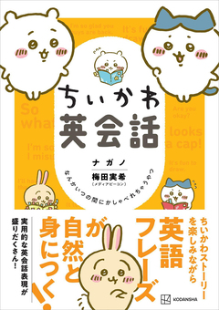 ちいかわ英会話 なんかいつの間にかしゃべれちゃうやつ 1巻