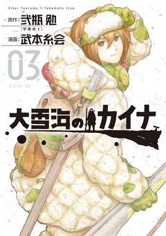 大雪海のカイナ 3巻